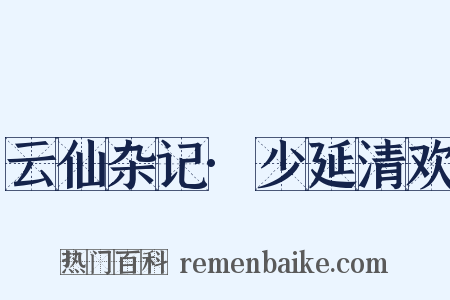 云仙杂记·少延清欢是什么意思的图片
